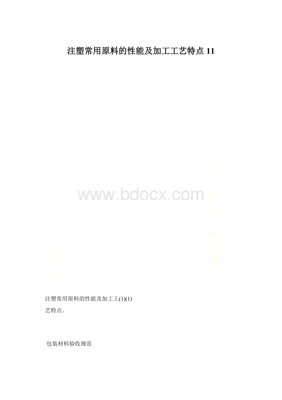 注塑常用原料的性能及加工工艺特点11.docx_第1页