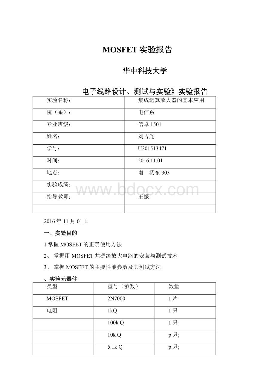 MOSFET实验报告Word下载.docx_第1页