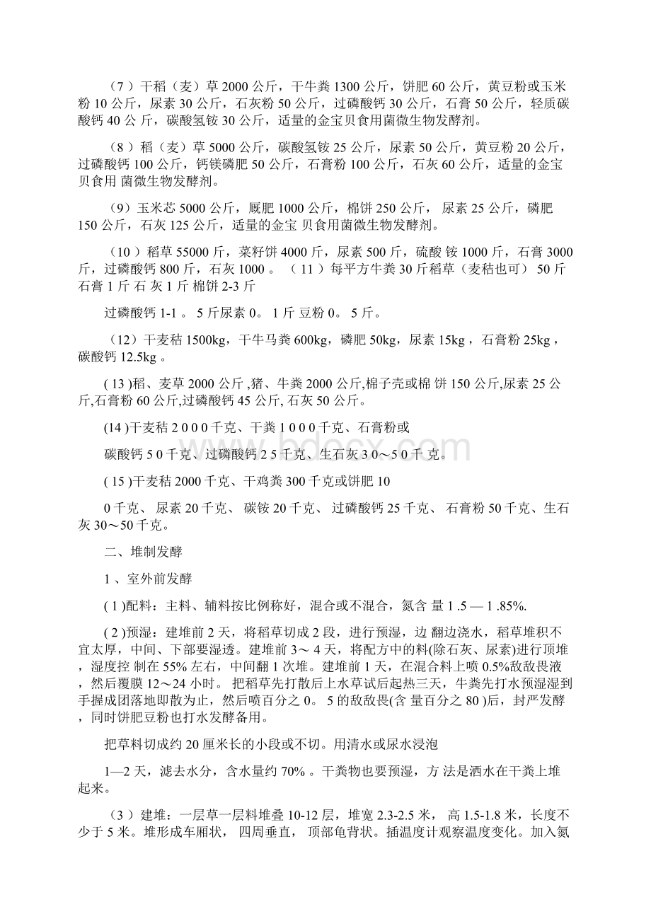 双孢菇培养料的发酵技术Word下载.docx_第2页