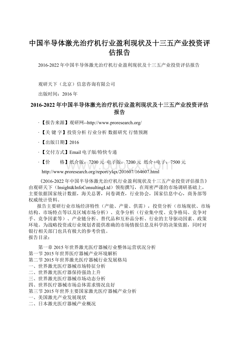 中国半导体激光治疗机行业盈利现状及十三五产业投资评估报告.docx_第1页