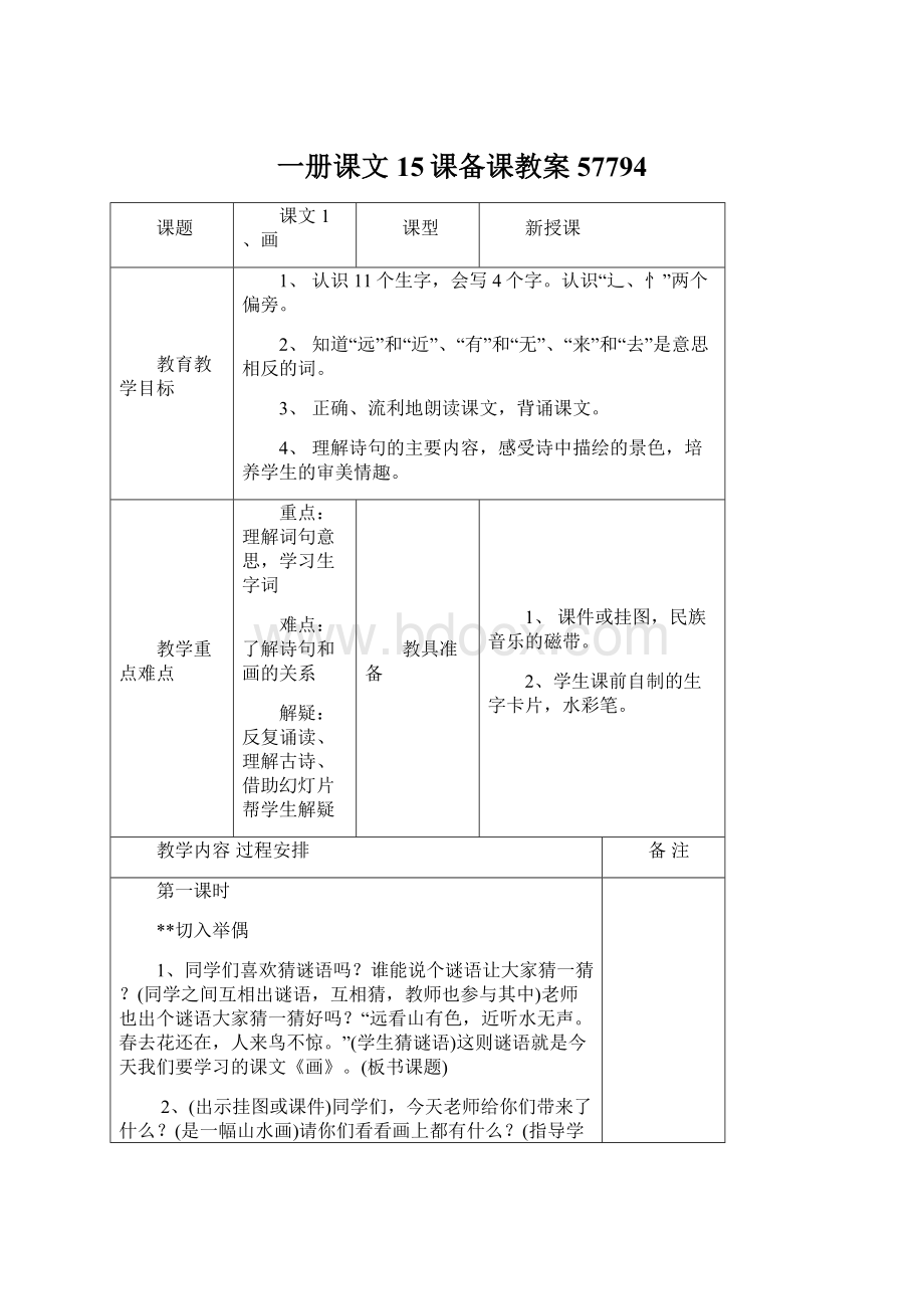 一册课文15课备课教案57794Word文档下载推荐.docx