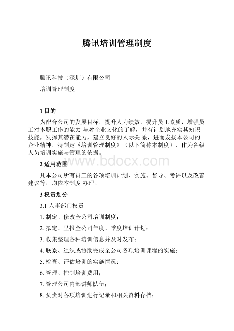 腾讯培训管理制度Word下载.docx_第1页