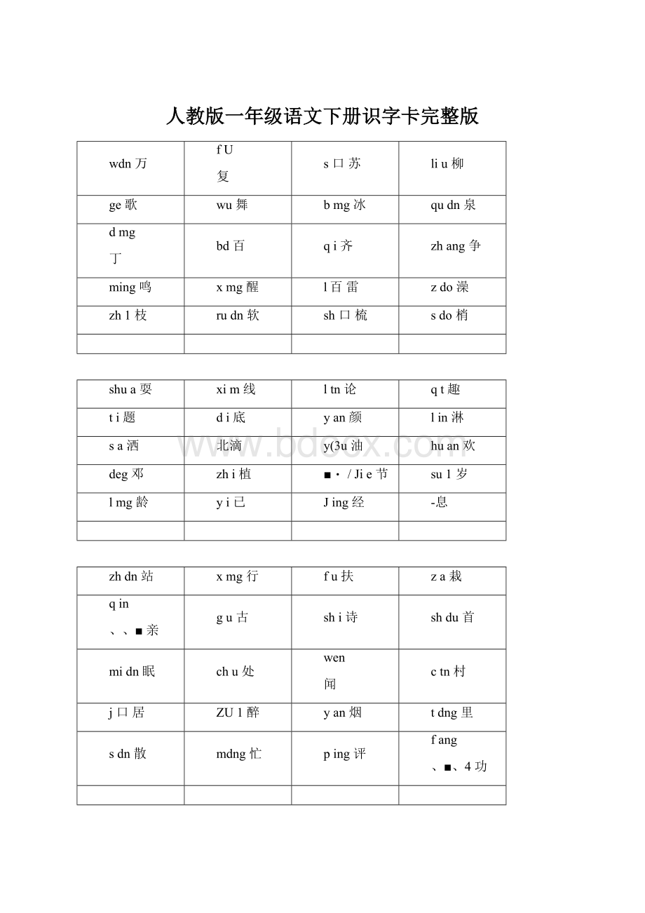 人教版一年级语文下册识字卡完整版.docx