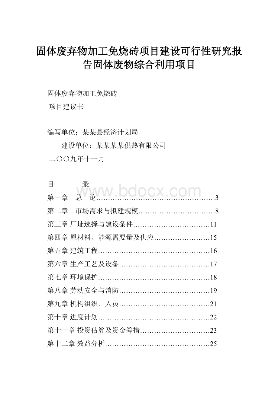 固体废弃物加工免烧砖项目建设可行性研究报告固体废物综合利用项目.docx_第1页