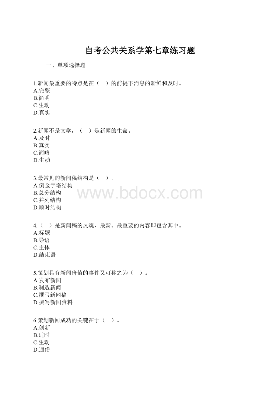 自考公共关系学第七章练习题Word格式文档下载.docx