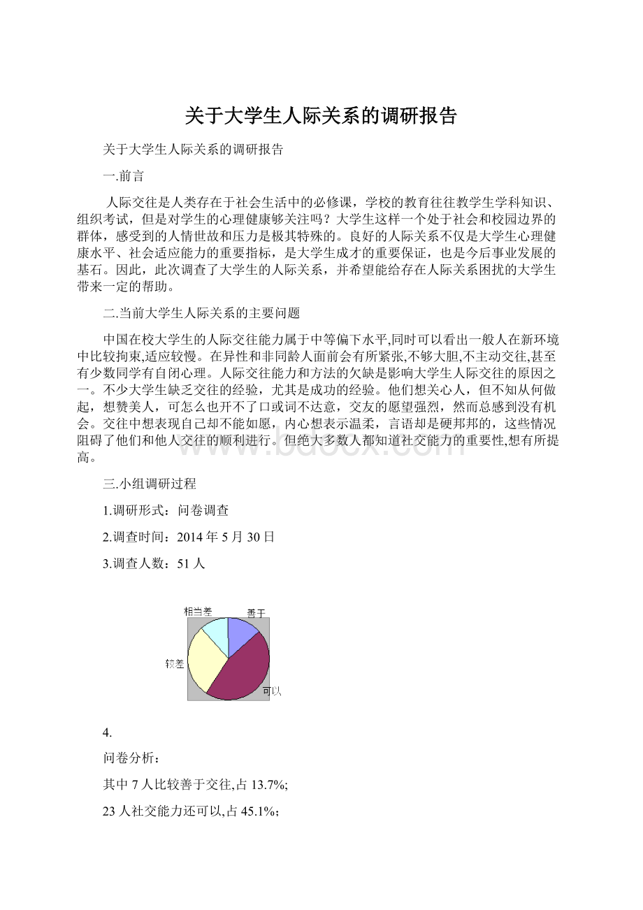 关于大学生人际关系的调研报告.docx