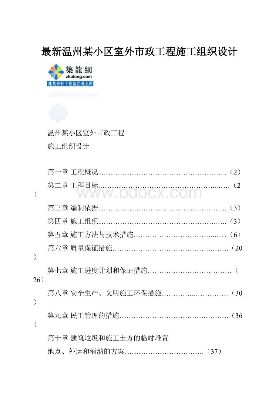 最新温州某小区室外市政工程施工组织设计.docx_第1页