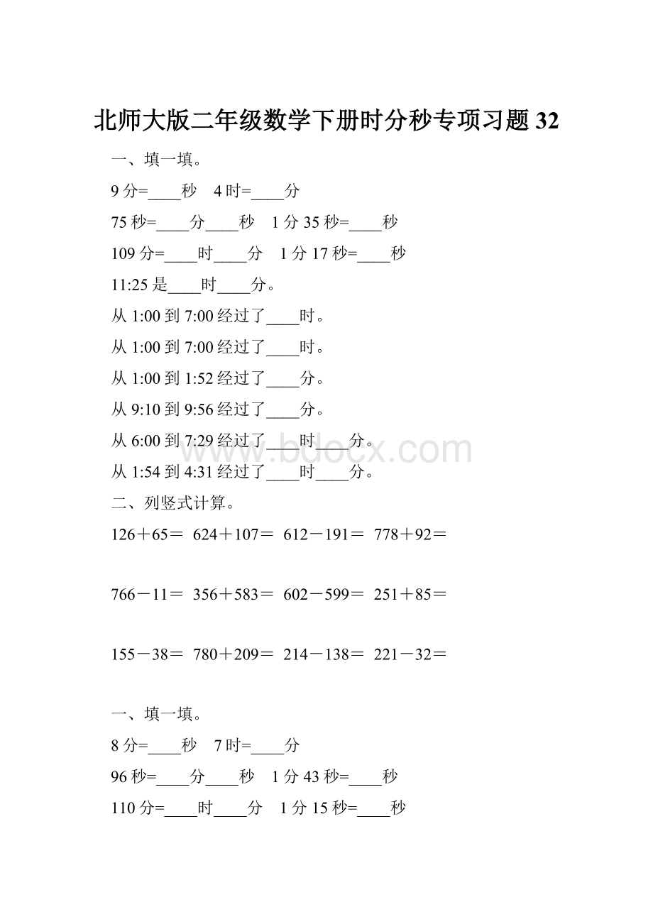 北师大版二年级数学下册时分秒专项习题32.docx_第1页