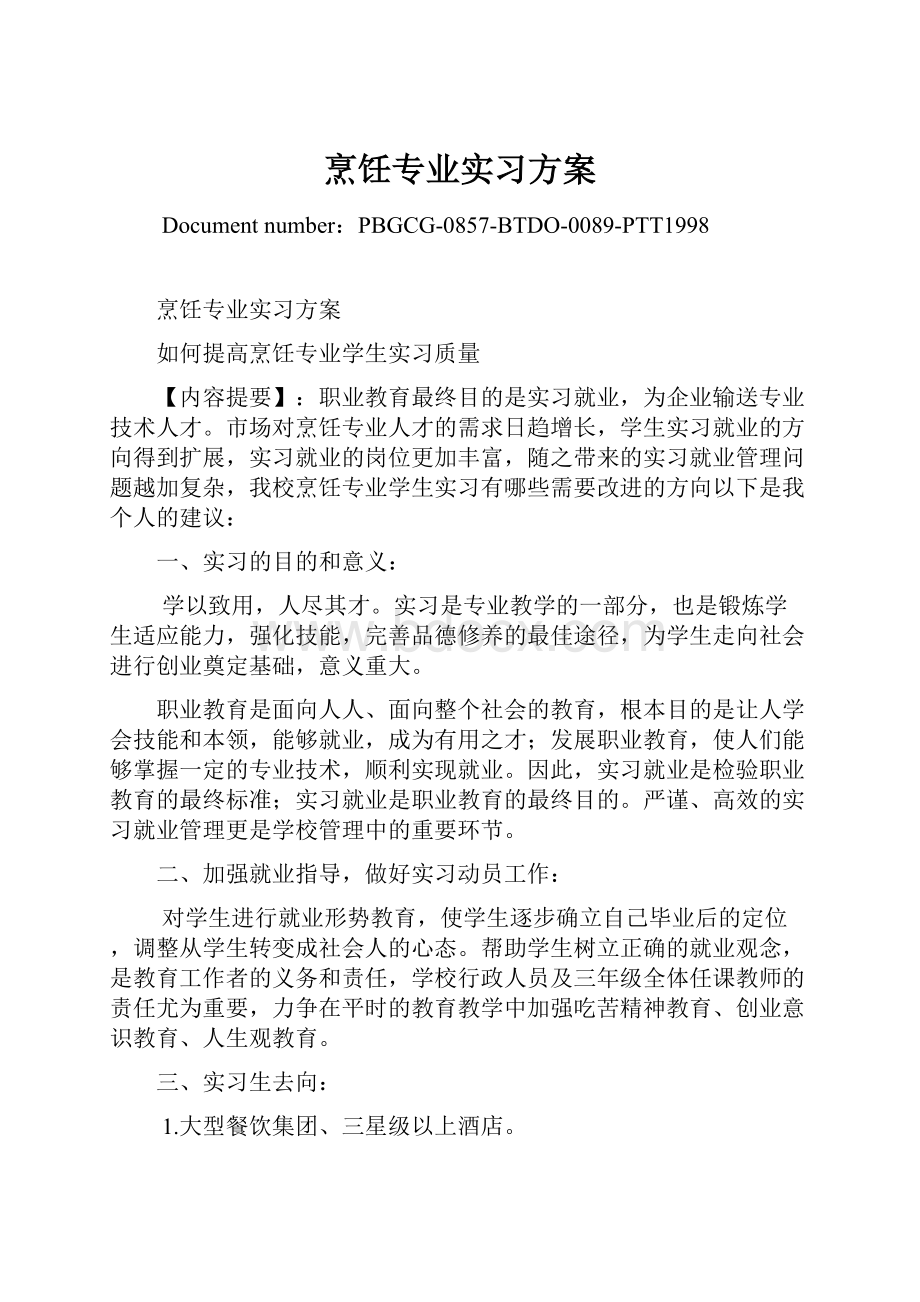 烹饪专业实习方案.docx_第1页