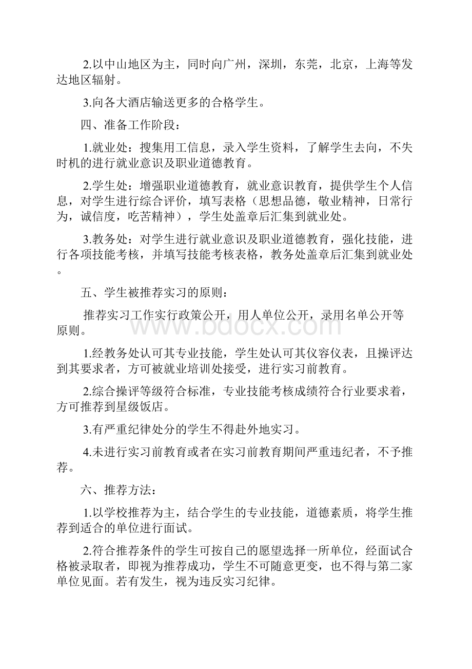 烹饪专业实习方案.docx_第2页