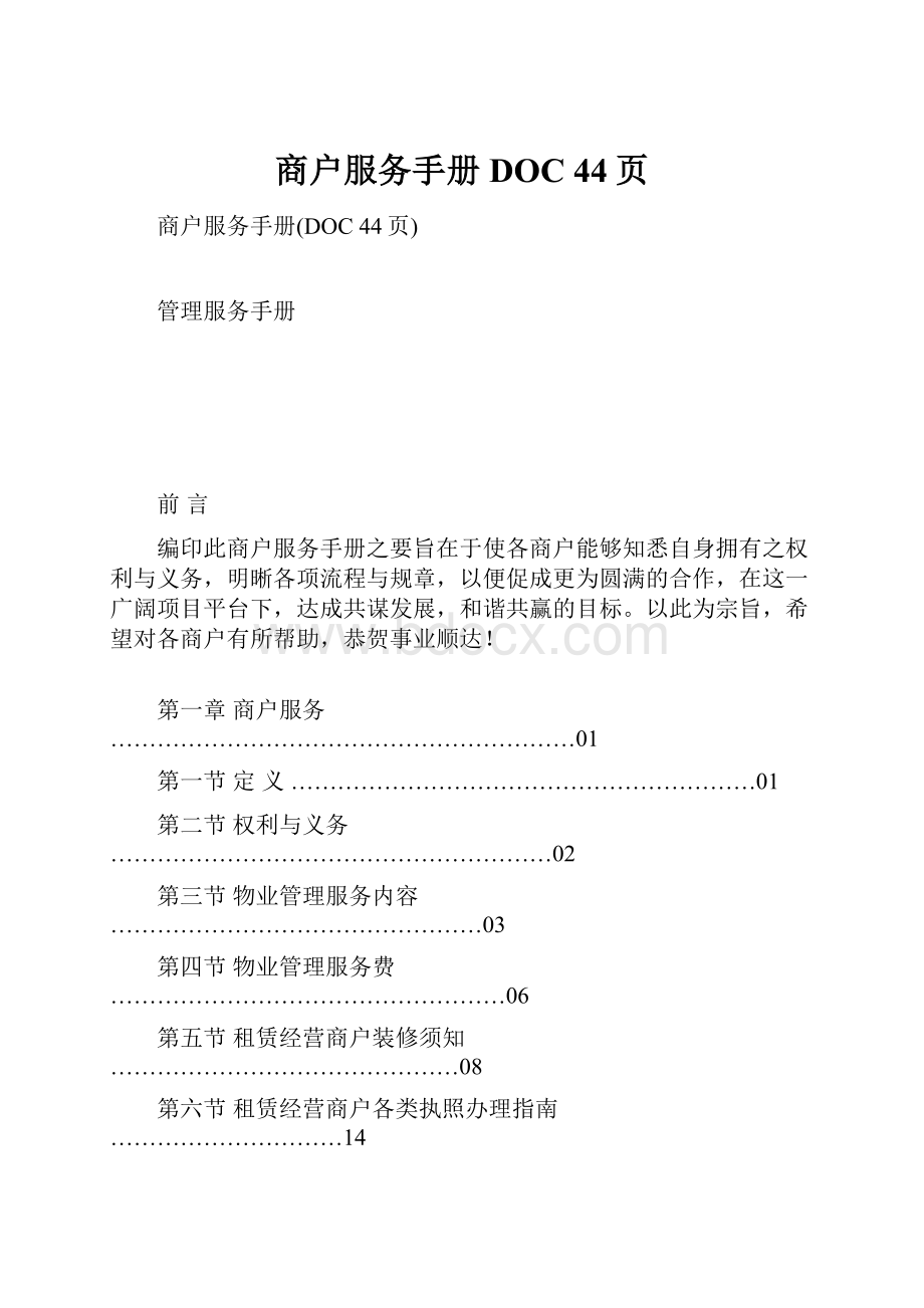 商户服务手册DOC 44页.docx