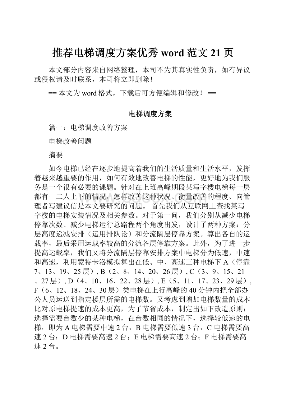 推荐电梯调度方案优秀word范文 21页Word格式文档下载.docx