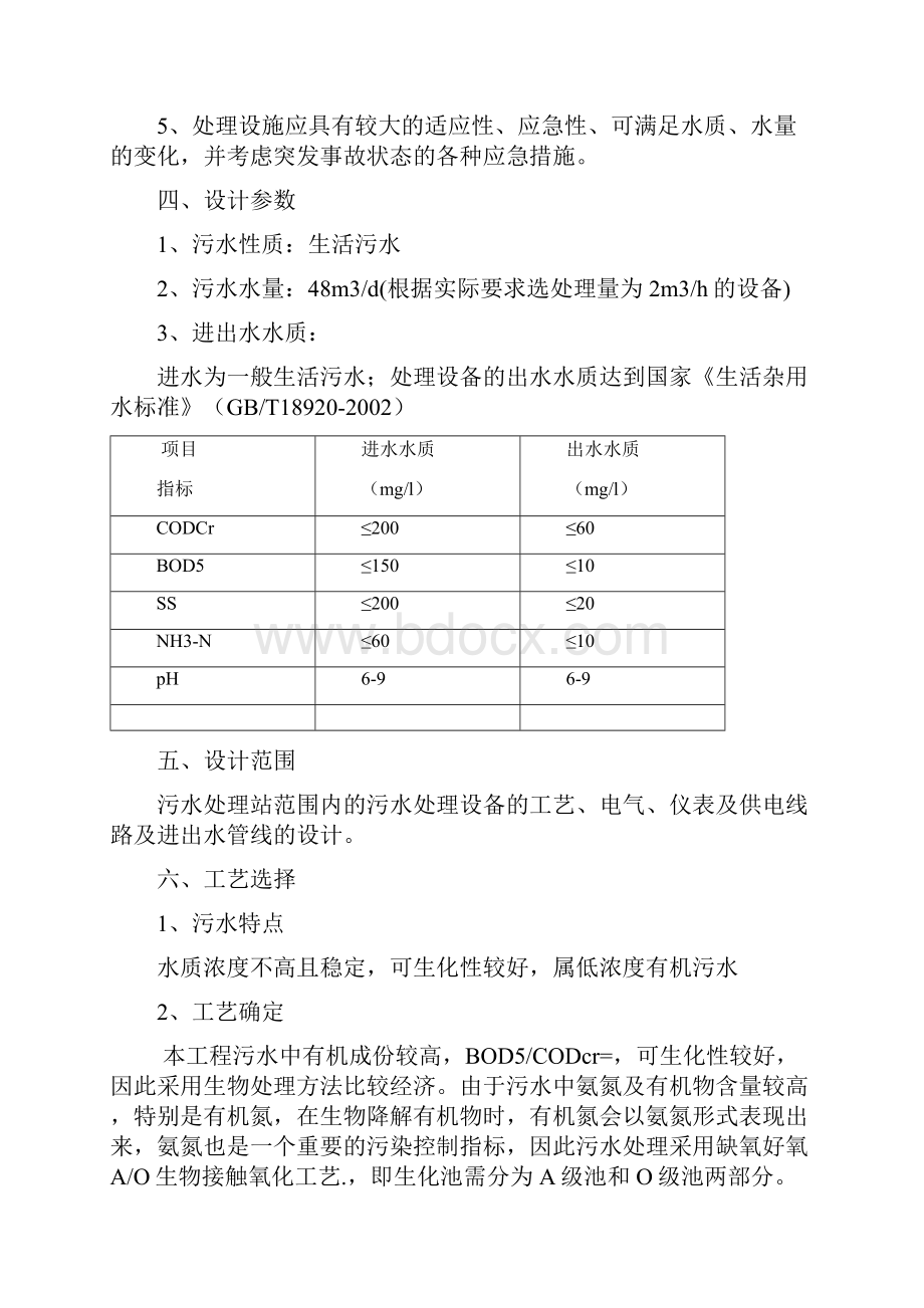 吨每小时一体化污水处理设备方案Word格式文档下载.docx_第2页