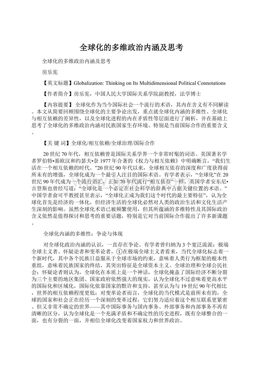 全球化的多维政治内涵及思考.docx