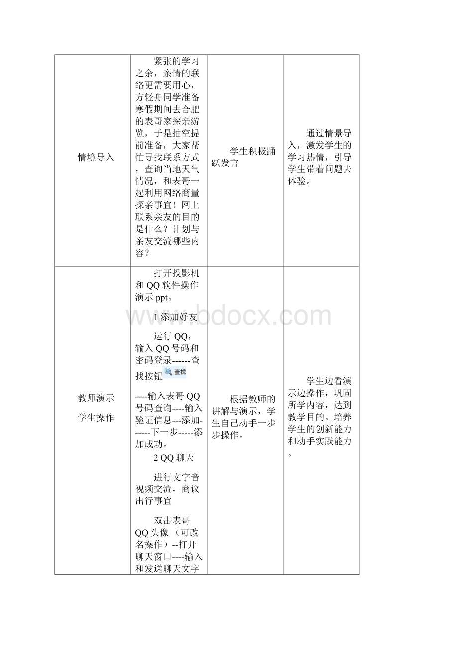 七年级上册 科学出版社 第四单元 我的探亲之旅教案Word文档下载推荐.docx_第3页