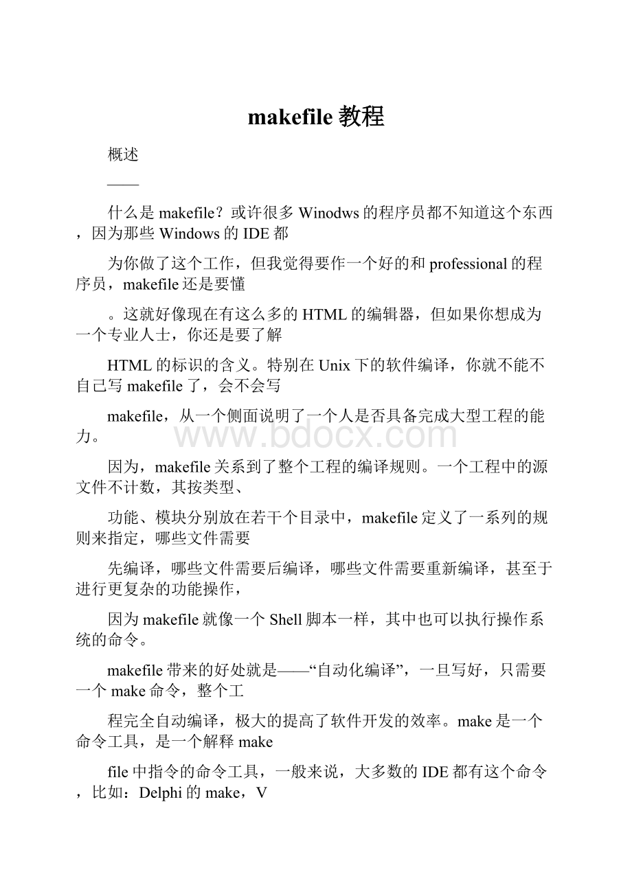 makefile教程Word文档下载推荐.docx