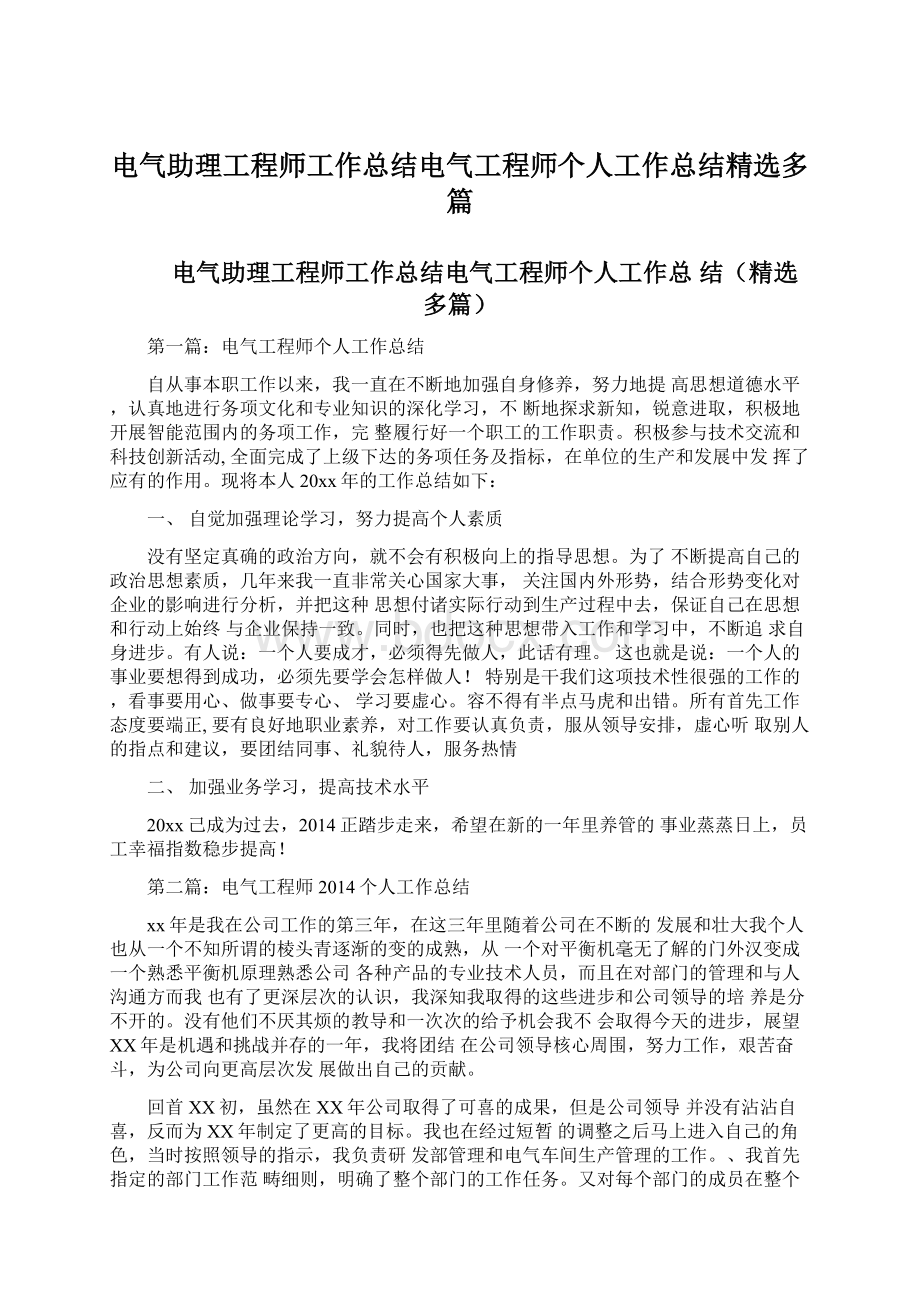 电气助理工程师工作总结电气工程师个人工作总结精选多篇.docx