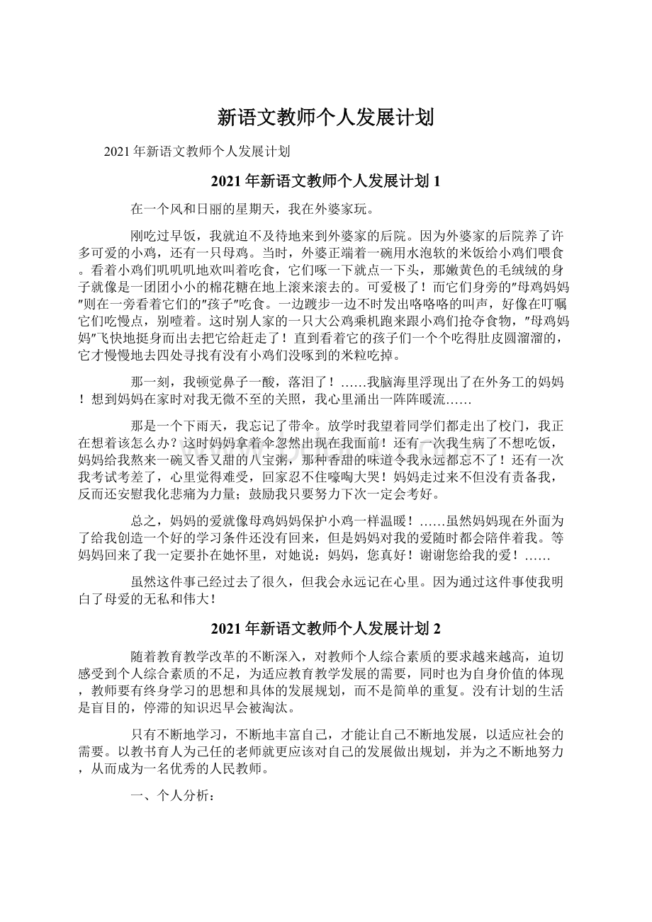 新语文教师个人发展计划.docx