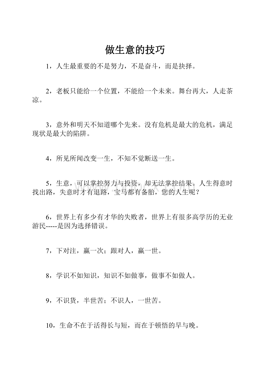 做生意的技巧文档格式.docx