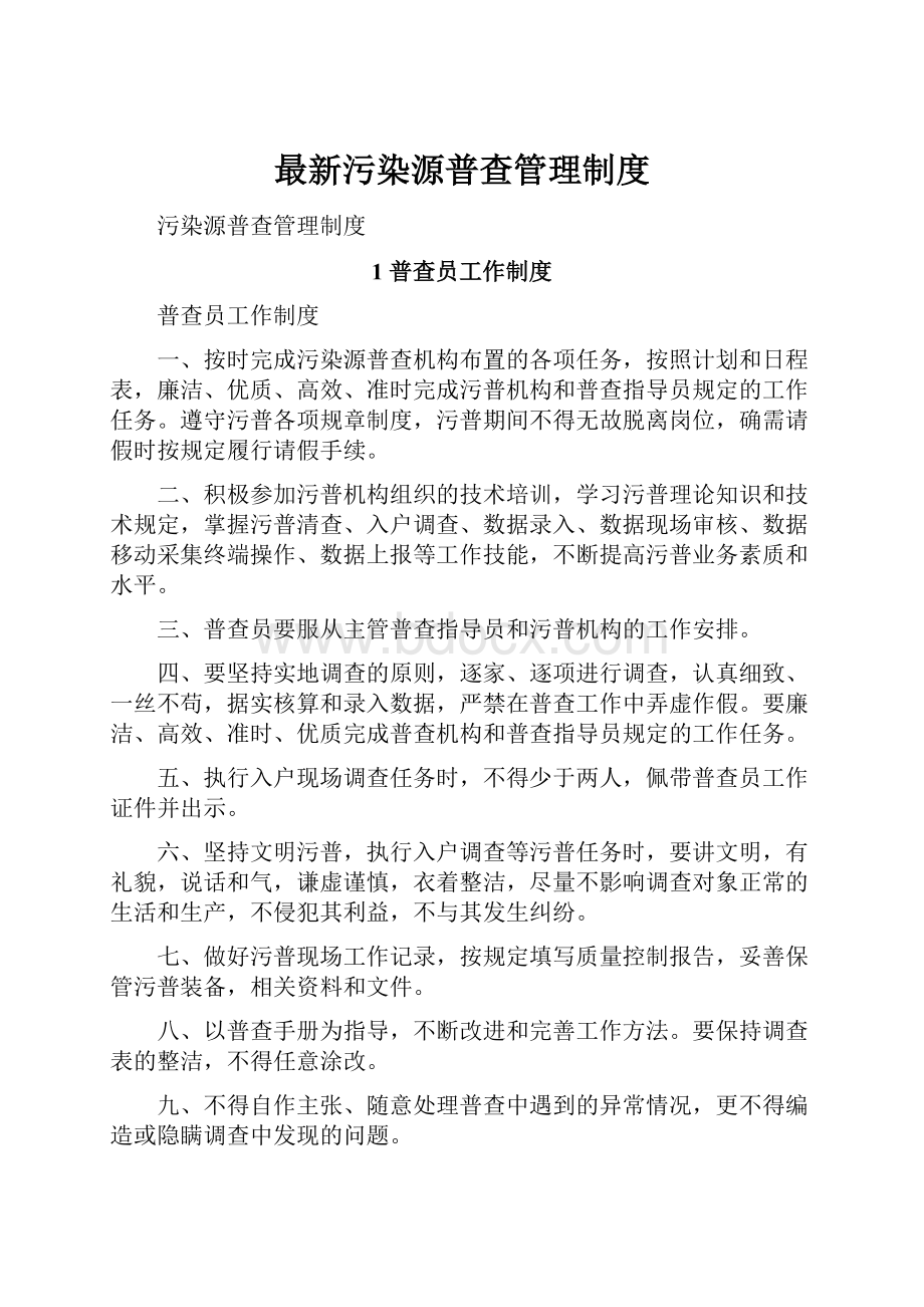 最新污染源普查管理制度文档格式.docx