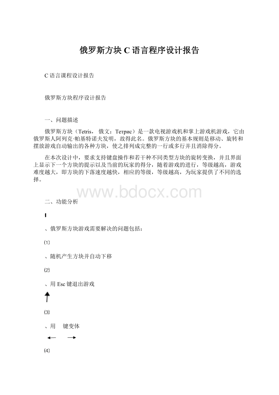 俄罗斯方块C语言程序设计报告Word下载.docx