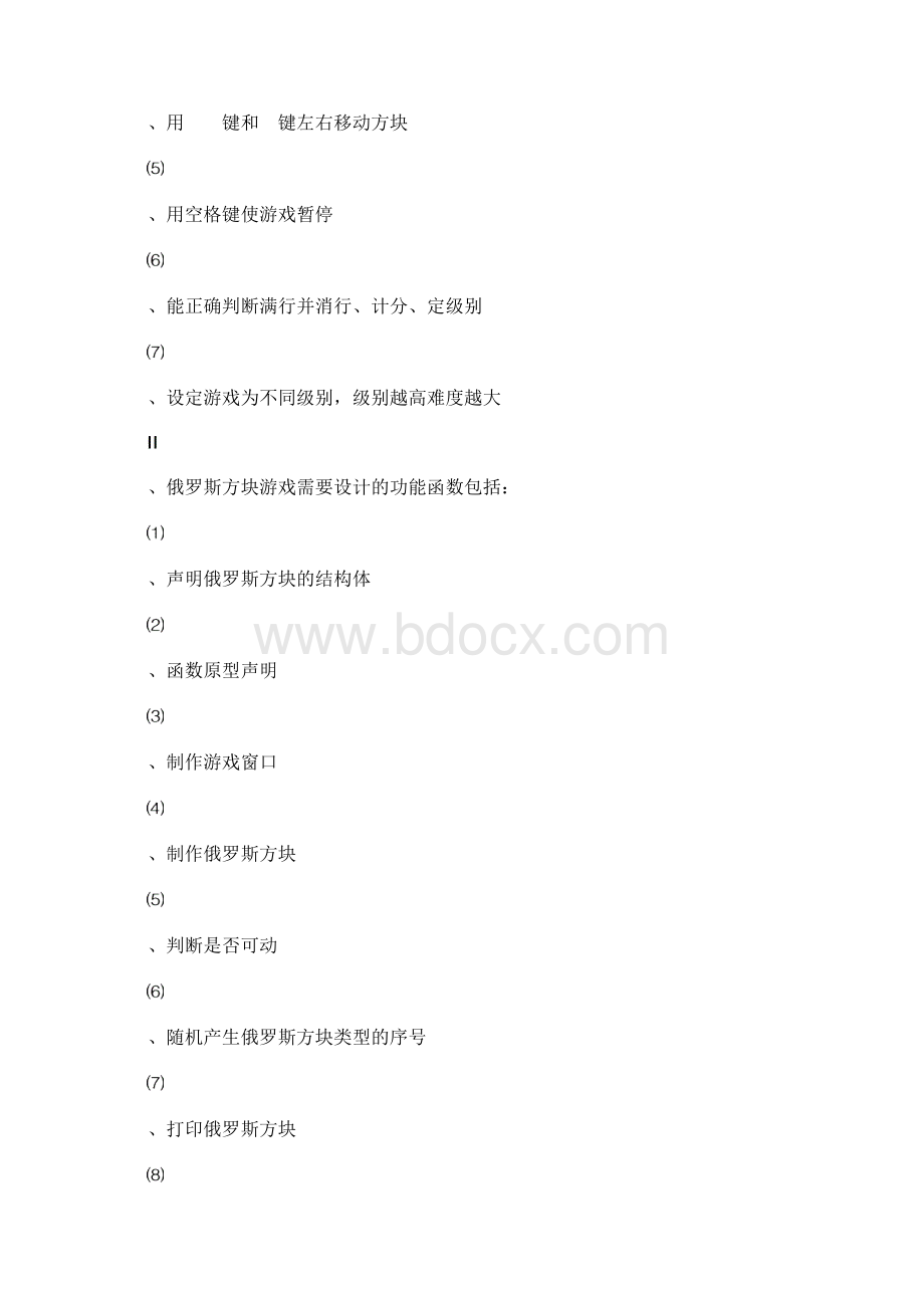 俄罗斯方块C语言程序设计报告Word下载.docx_第2页