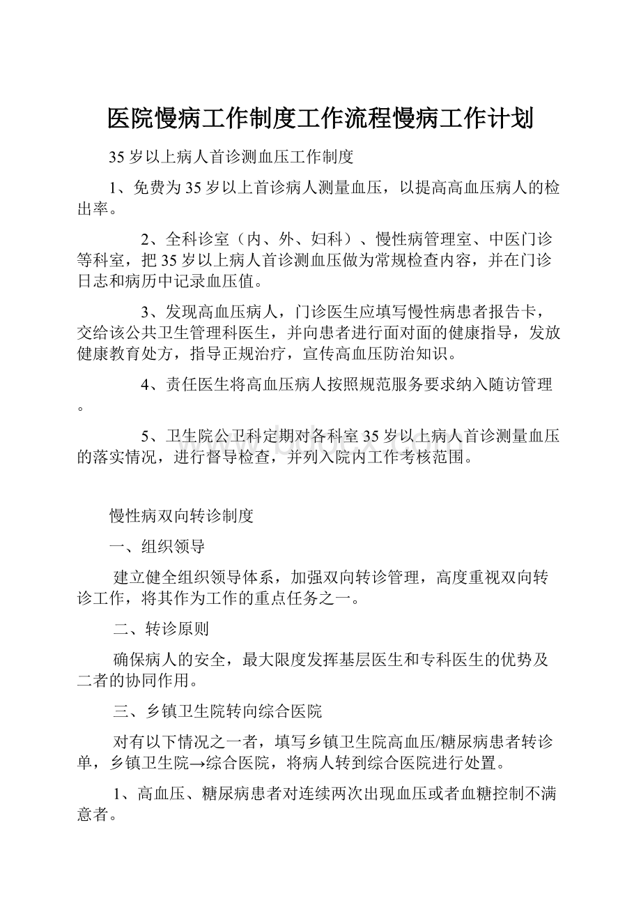 医院慢病工作制度工作流程慢病工作计划.docx