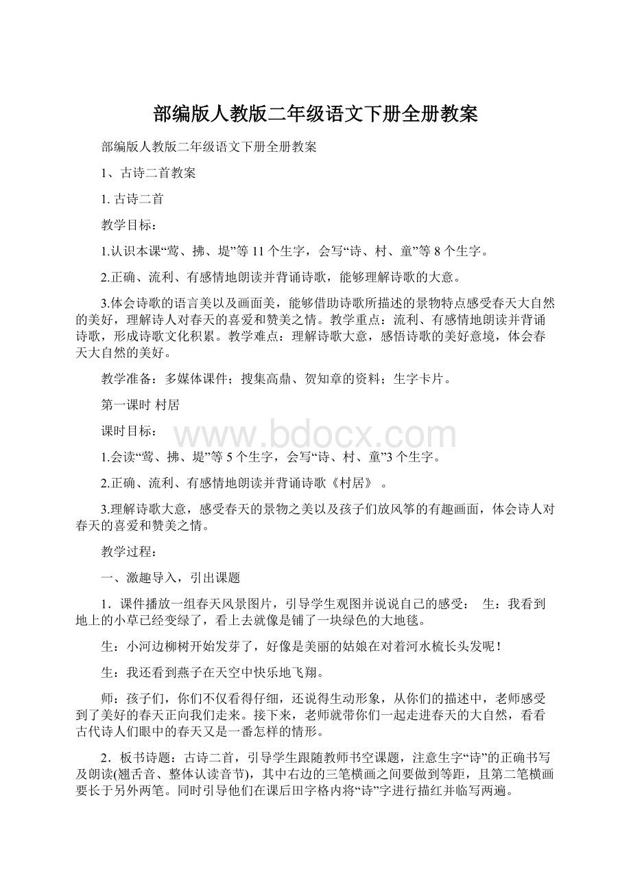 部编版人教版二年级语文下册全册教案Word文档下载推荐.docx