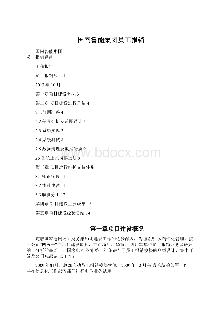 国网鲁能集团员工报销.docx