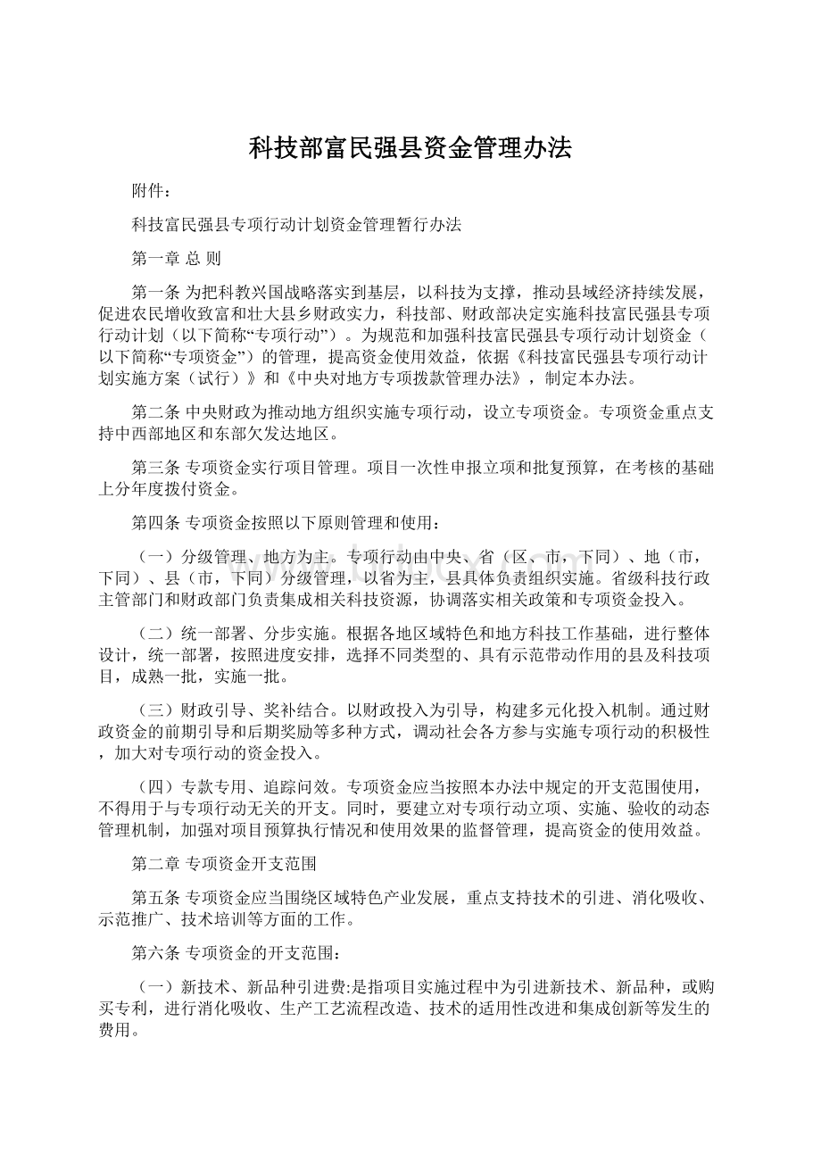 科技部富民强县资金管理办法.docx_第1页