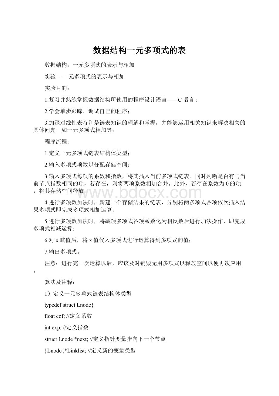 数据结构一元多项式的表Word格式文档下载.docx