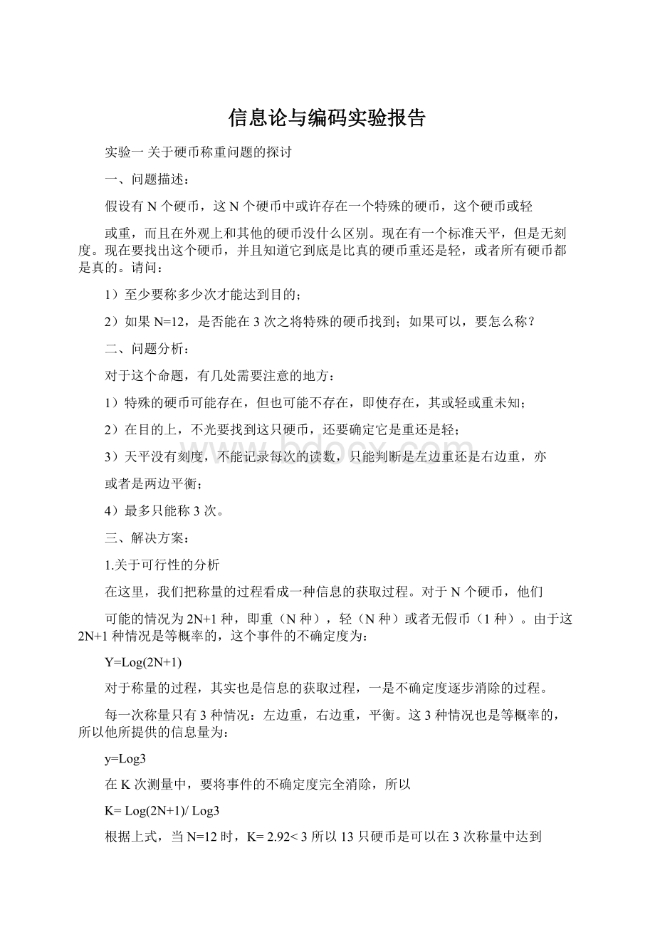 信息论与编码实验报告Word文档格式.docx_第1页