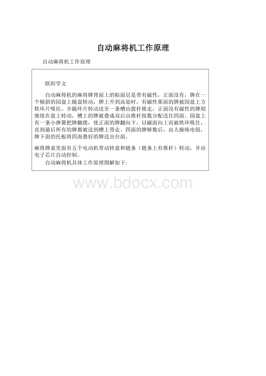 自动麻将机工作原理Word文档格式.docx_第1页