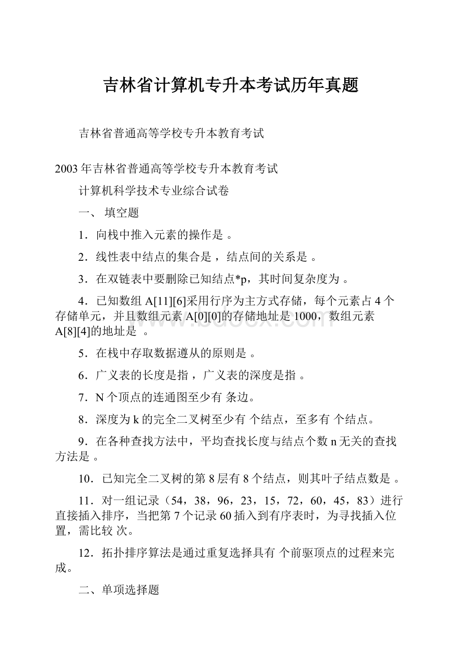 吉林省计算机专升本考试历年真题.docx_第1页