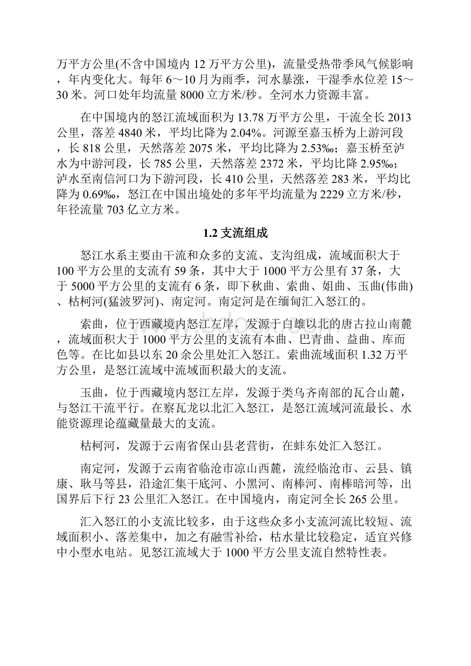 萨尔温江怒江.docx_第2页