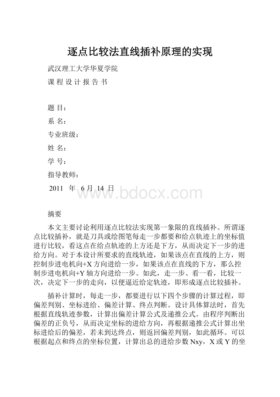 逐点比较法直线插补原理的实现Word下载.docx