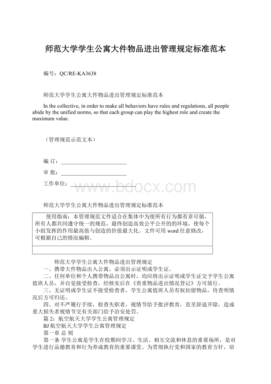 师范大学学生公寓大件物品进出管理规定标准范本.docx