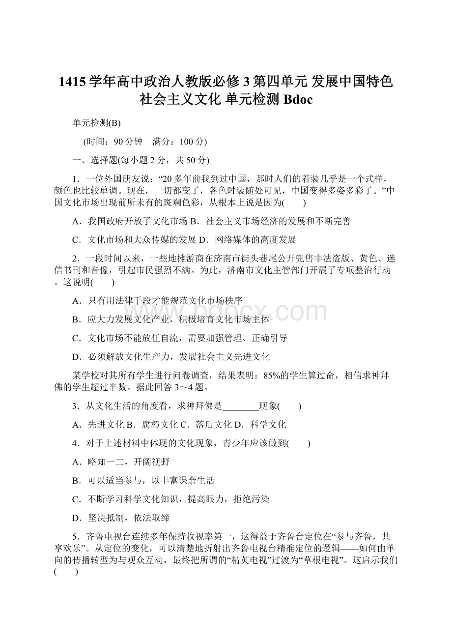 1415学年高中政治人教版必修3第四单元 发展中国特色社会主义文化 单元检测Bdoc.docx