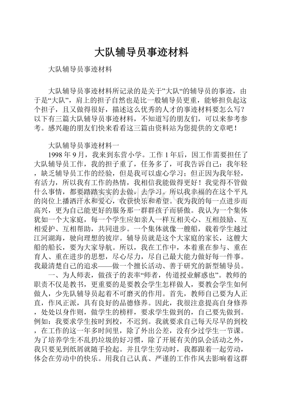 大队辅导员事迹材料Word下载.docx