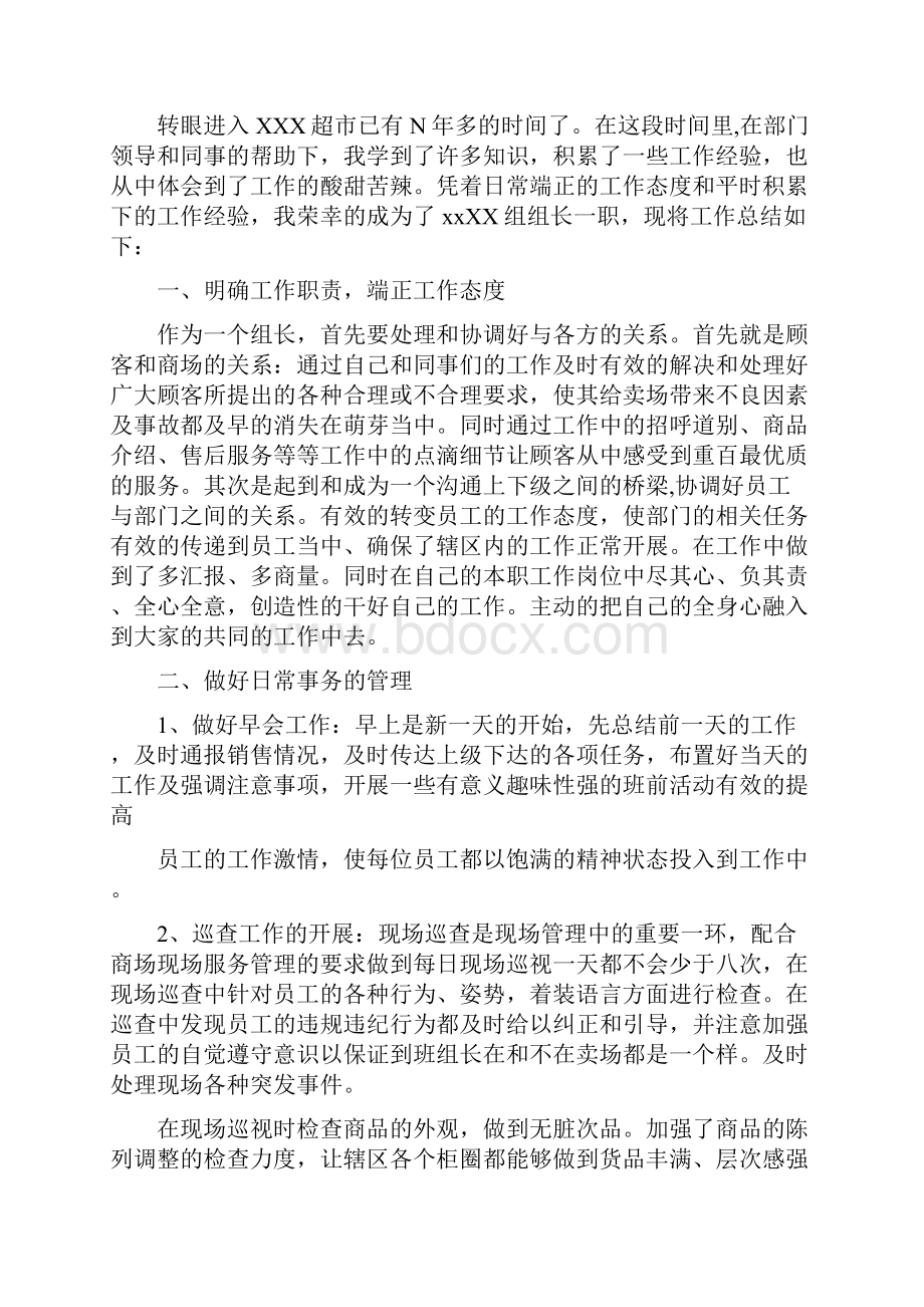 超市组长个人工作总结Word文档下载推荐.docx_第2页