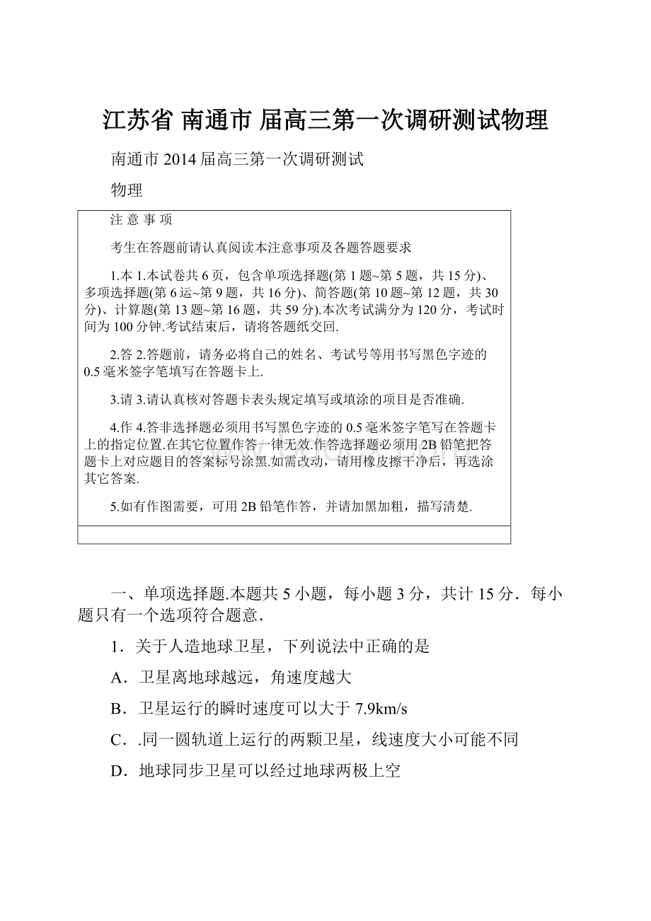 江苏省南通市届高三第一次调研测试物理.docx