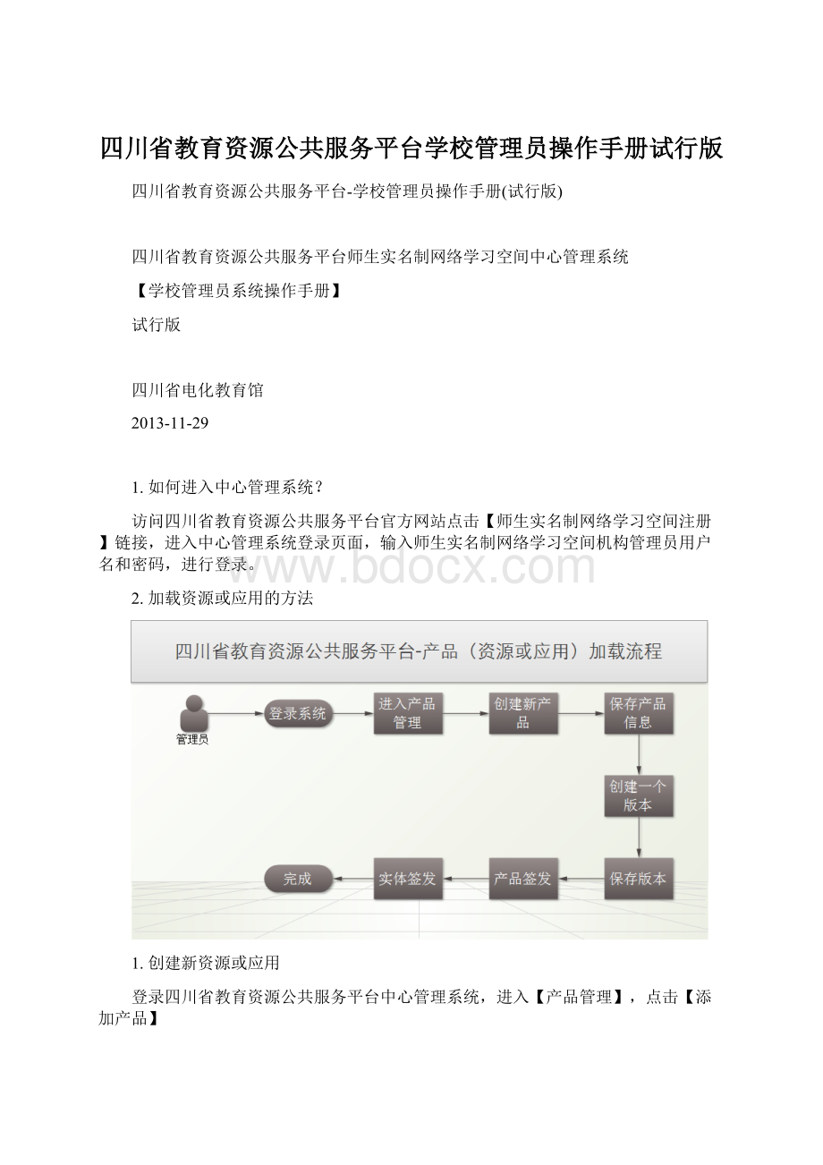 四川省教育资源公共服务平台学校管理员操作手册试行版Word下载.docx