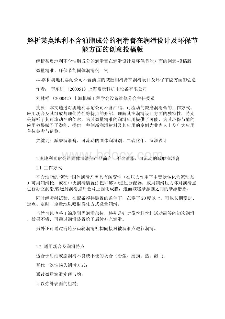 解析某奥地利不含油脂成分的润滑膏在润滑设计及环保节能方面的创意投稿版.docx_第1页