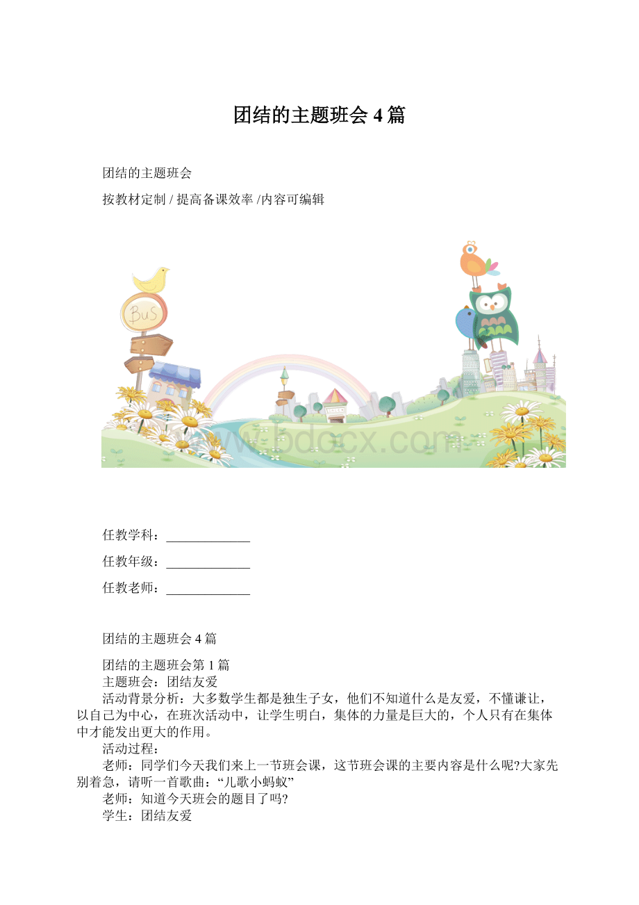 团结的主题班会4篇.docx_第1页