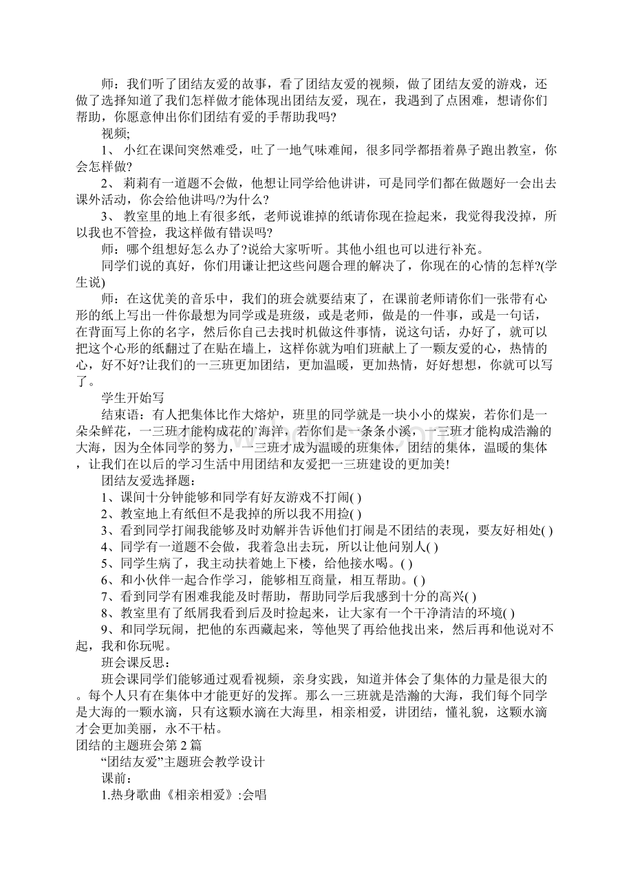 团结的主题班会4篇Word文档格式.docx_第3页