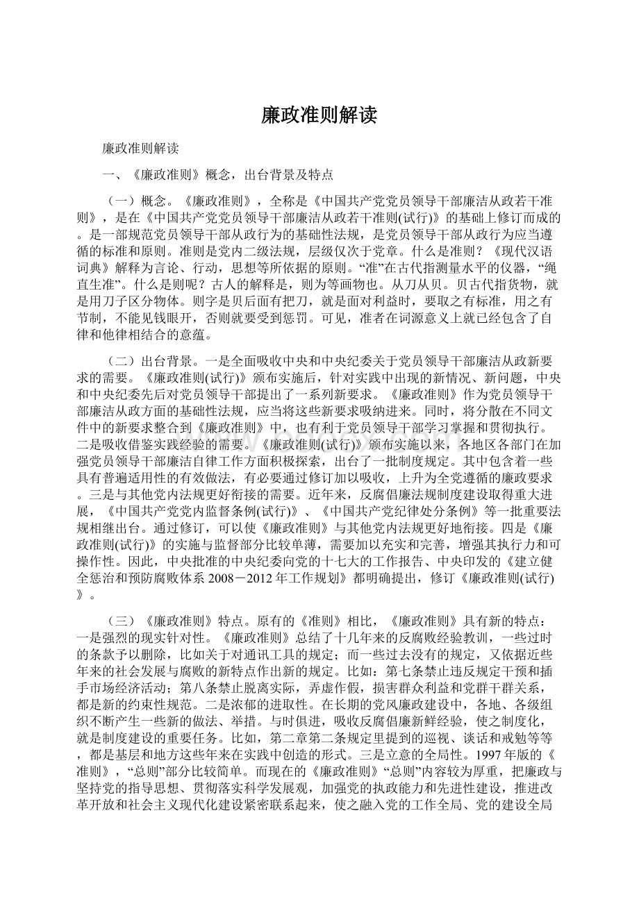 廉政准则解读.docx_第1页