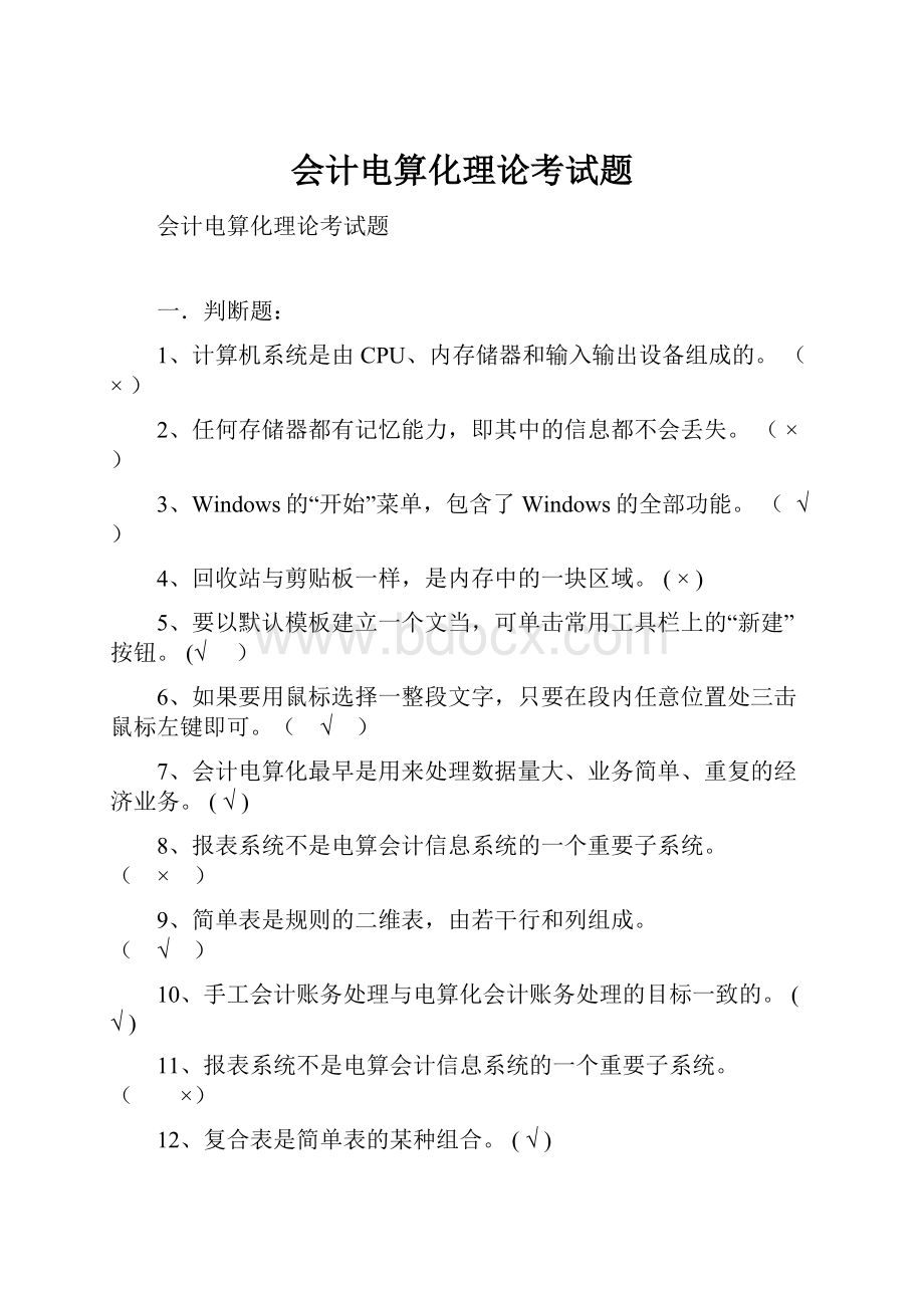 会计电算化理论考试题Word文件下载.docx_第1页