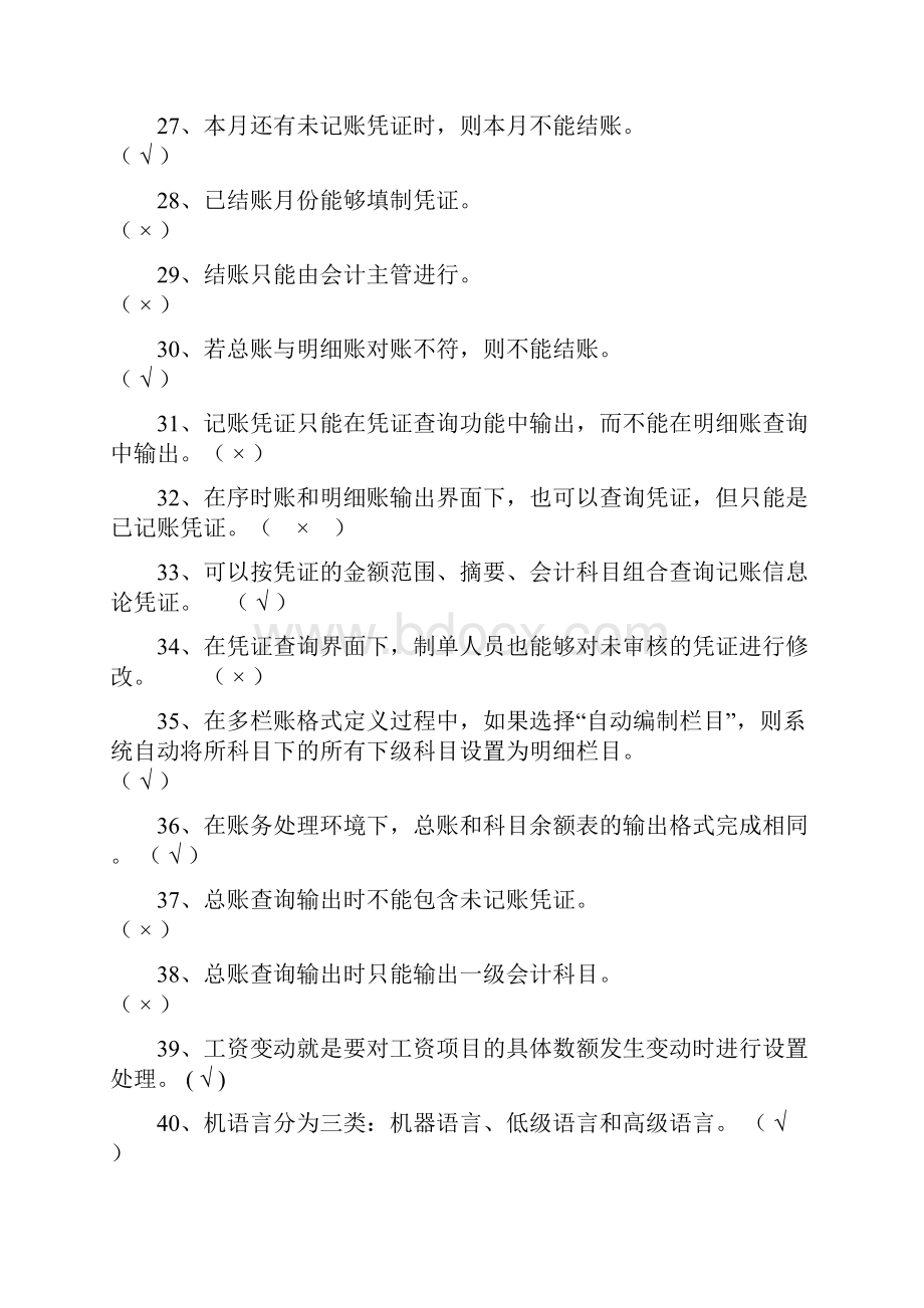 会计电算化理论考试题Word文件下载.docx_第3页