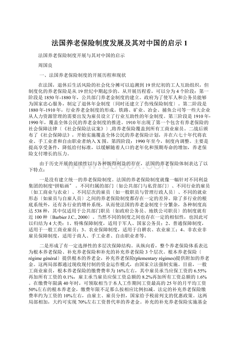 法国养老保险制度发展及其对中国的启示1Word格式.docx