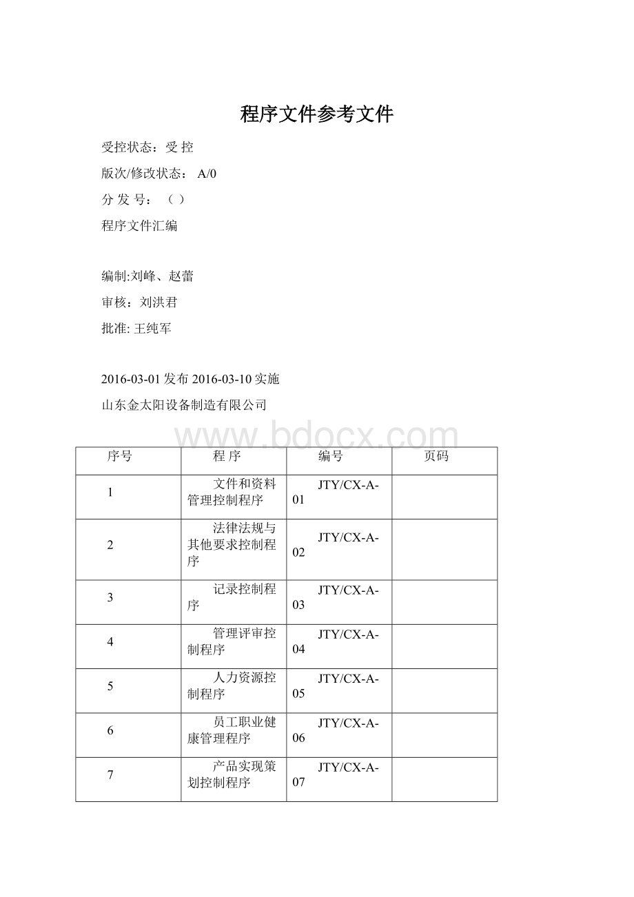 程序文件参考文件文档格式.docx